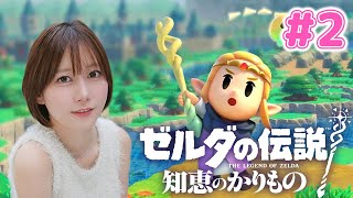 【ゼルダの伝説 知恵のかりもの】今回の主役はゼルダ姫？！ ゆきりぬがいく実況プレイ！#2