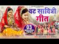 वट सावित्री गीत अनु दुबे का वट सावित्र