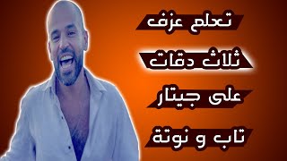 تعلم عزف ثلاث دقات على جيتار تاب و نوتة
