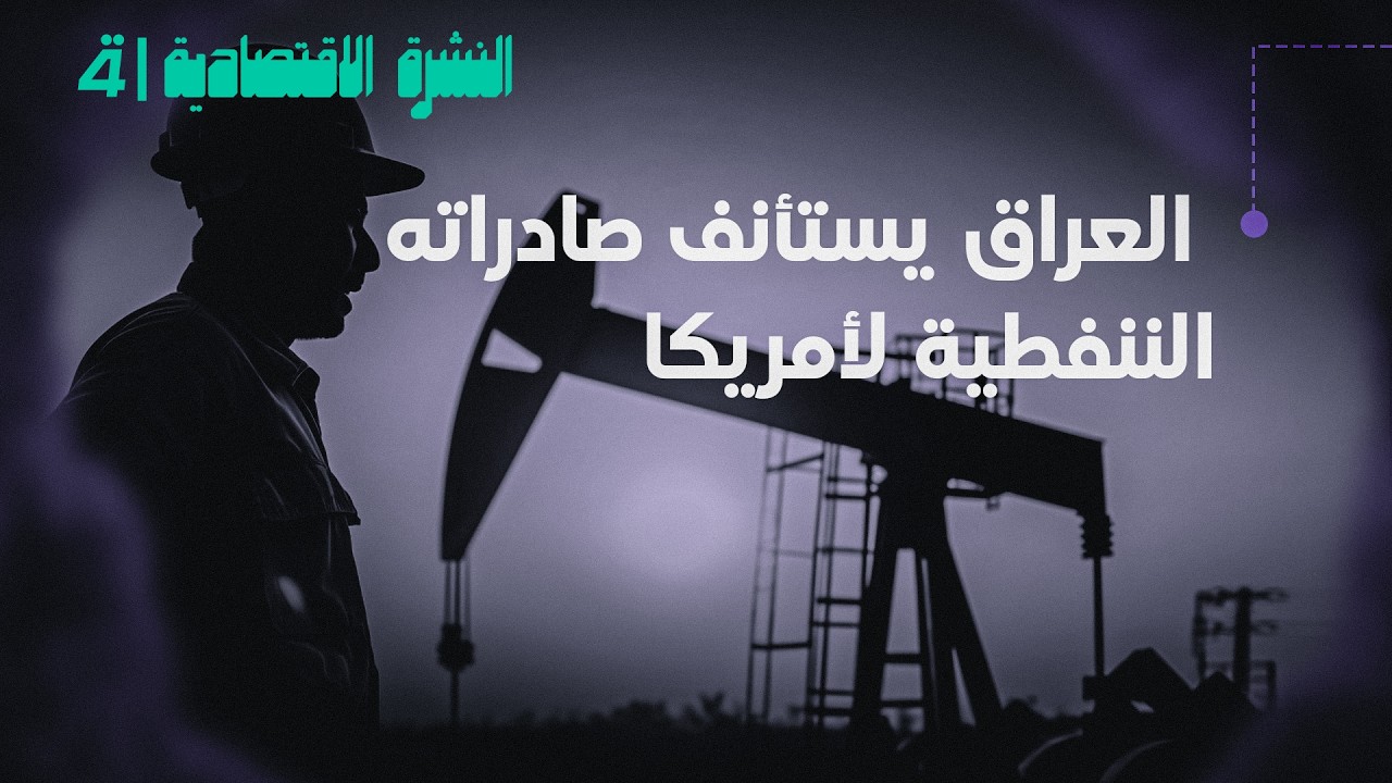 فيديو | النشرة الاقتصادية مع حيدر الزبيدي | العراق يستأنف صادراته الننفطية لأمريكا