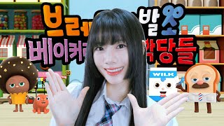 Shake your Body / 극장판 [브레드이발소 : 베이커리타운의 악당들] Ending┃Raon cover