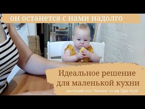 Идеальное решение для маленькой квартиры//растущий стул 'Павлин' от МФ Друг Кузя//довольна вся семья