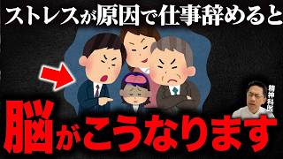 ストレスで仕事を辞めた人の脳に起きる変化６選【精神科医が徹底解説】