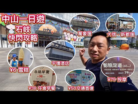 中山石歧一日遊．快閃攻略🔥¥38早餐任食，¥79按摩，旅遊巴 ¥50直達👊🏻物價低過深圳，性價比更高，眾多著名商場🤤TOP PARK、萬象匯、大信新都匯，石歧超抵玩！