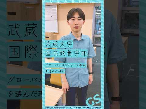 僕がグローバルスタディーズ専攻を選んだ理由