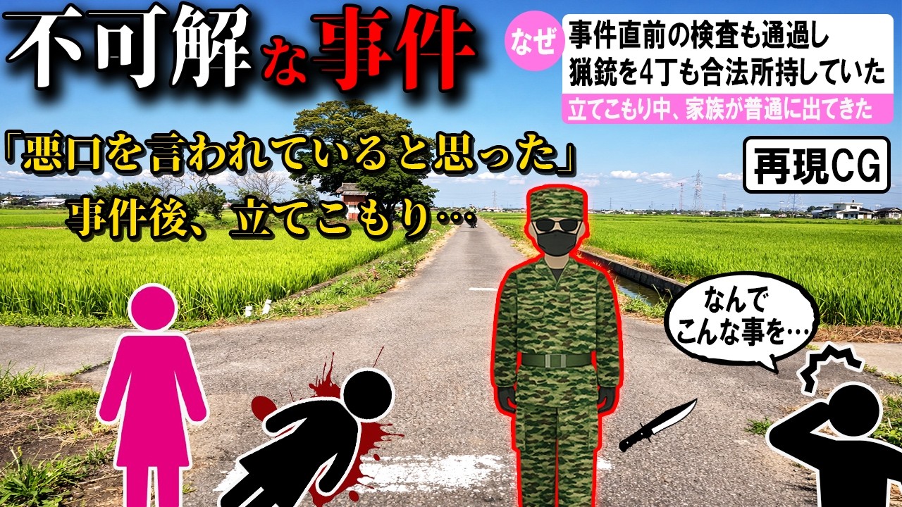 【ゆっくり解説】日本で起きた不可解な事件1選#82　(猟銃立てこもり殺人事件)