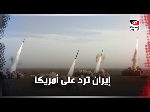 10 صواريخ إيرانية على قواعد أمريكية في العراق ردًا على مقتل سليماني !