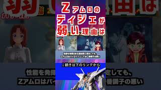 【ガンダム】Zアムロの ディジェが 弱い理由は #ガンダム #アニメ #エヴァンゲリオン