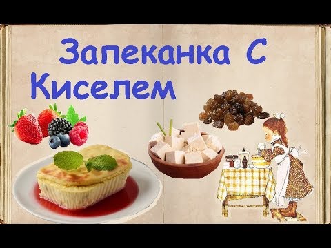 Запеканка С Киселем / Книга Рецептов / Bon Appetit