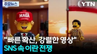빠른 확산, 강렬한 영상...SNS 속 이란 전쟁 / YTN