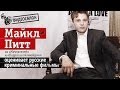 Видеосалон: Майкл Питт смотрит русские криминальные фильмы 