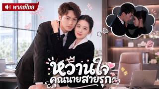 สาวถูกบังคับแต่งแทนน้อง! แต่สามีดันเป็นหนุ่มหล่อที่เคยมีคืนหวาน😍งานนี้ตกหลุมรักซ้ำแล้วซ้ำเล่า!