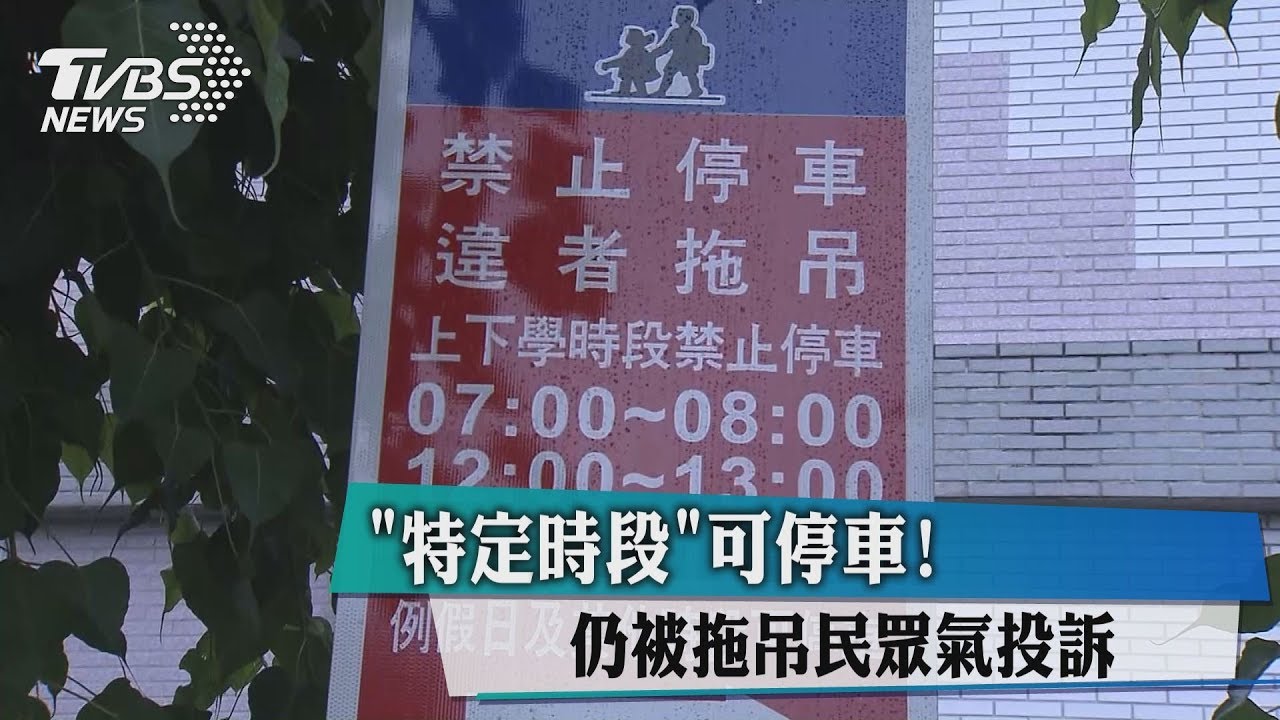 「特定時段」可停車! 仍被拖吊民眾氣投訴
