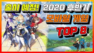 [게임 랭킹] 출시 예정! 2020년도 하반기 모바일 게임 기대작 Top8!