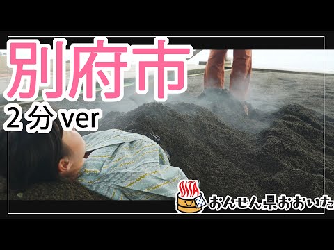 【大分県】おんせん県おおいた観光動画　～別府市：2分ver.～