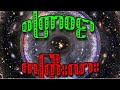Universe ဟာမယုံနိုင်လောက်အောင်ကြီးမားတယ�