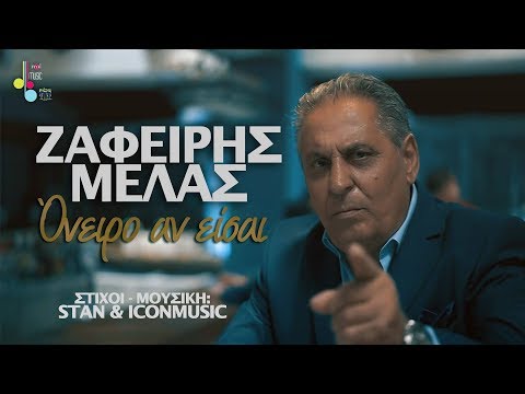 Ζαφείρης Μελάς - Όνειρο αν είσαι | Zafeiris Melas - Oneiro an eisai (Official Videoclip)