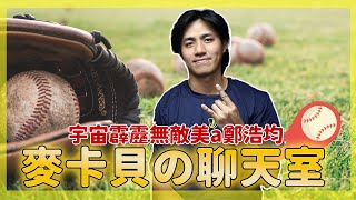 [分享] 麥卡貝聊天室 Feat.宇宙無敵霹靂美