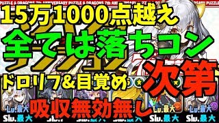 【パズドラ】全ては落ちコン次第！ドロリフ&目覚め&吸収無効無しで15万点越え！ランキングダンジョン7周年記念杯【ランダン7周年記念杯】