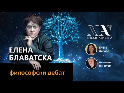 ЕЛЕНА БЛАВАТСКА - Философска беседа на Елена Лилова с Антонин Винклер