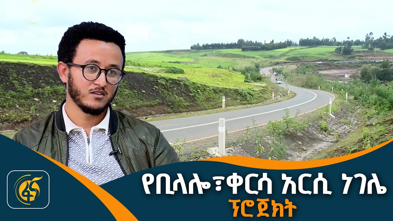 ተፈጥሮና የማህበረሰብ አኗኗር ያቀናጀ የመንገድ ሥራ