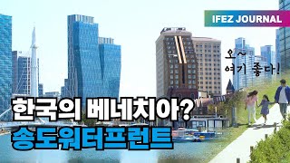 한국의 베네치아? 송도워터프런트