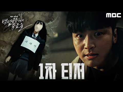 [백설공주에게 죽음을 1차 티저] 변요한ㅣ내가 정말 죽인 건가... 고정우 기억해! 기억해!!, MBC 240816 방송 예고편