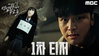 [情報] MBC《白雪公主非死不可》預告 8/16首播
