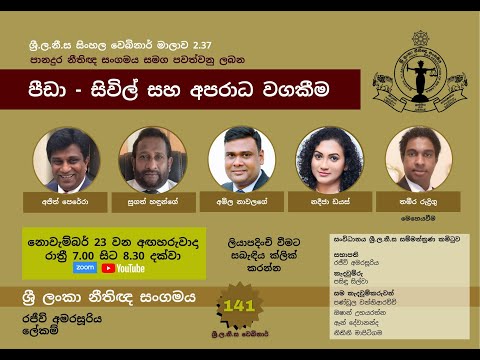 BASL Sinhala Webinar 2.37 - පීඩා - සිවිල් සහ අපරාධ වගකීම