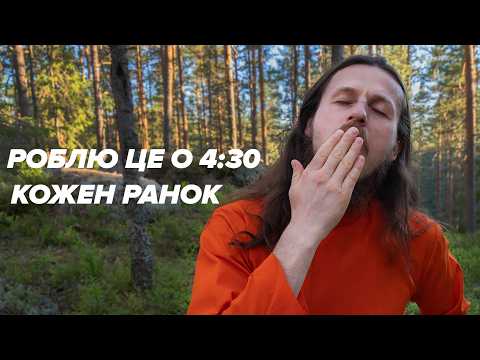 Йоги роблять це о 4:30 ранку! Кожен день.