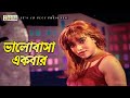 ভালোবাসা একবার Movie Song Sahara Asif Iqbal Shanto Keno Oshanto