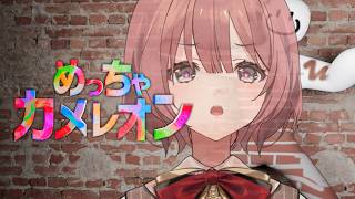 【めっちゃカメレオン】多分ちょっとうまくなったと思いたいカメレオン【 ぶいすぽっ！甘結もか 】