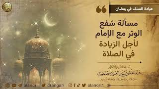 صورة مسألة شفع الوتر مع الإمام لأجل الزيادة في الصلاة