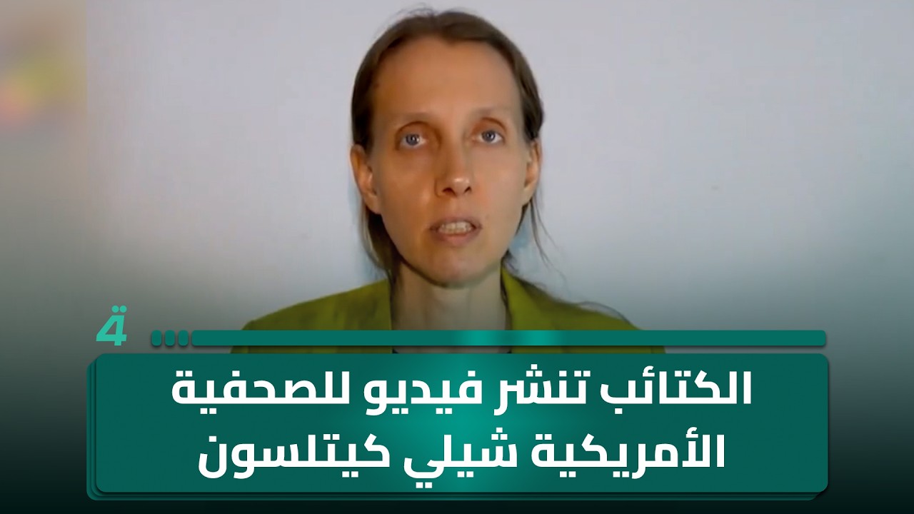 فيديو | الكـ ـتـ ـائب تنشر فيديو للصحفية الأمريكية كيتلسون: القنصل الأمريكي في بغداد طلب مني جمع معلومات