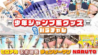 少年ジャンプ系グッズ購入&バラチャレ開封動画⌇ヒロアカ♡呪術廻戦♡チェンソーマン♡NARUTO♡アニメイト｜100均Seria｜楽しすぎる推し活,eng