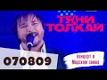 Тяни-Толкай-07.08.09(LIVE в Мирском замке 2014) 
