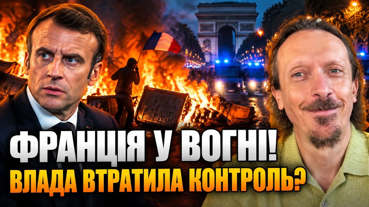 ⚡ Погроми та хаос охопили Францію! ШКІЛЬ розкрив приховану причину бунтів, п