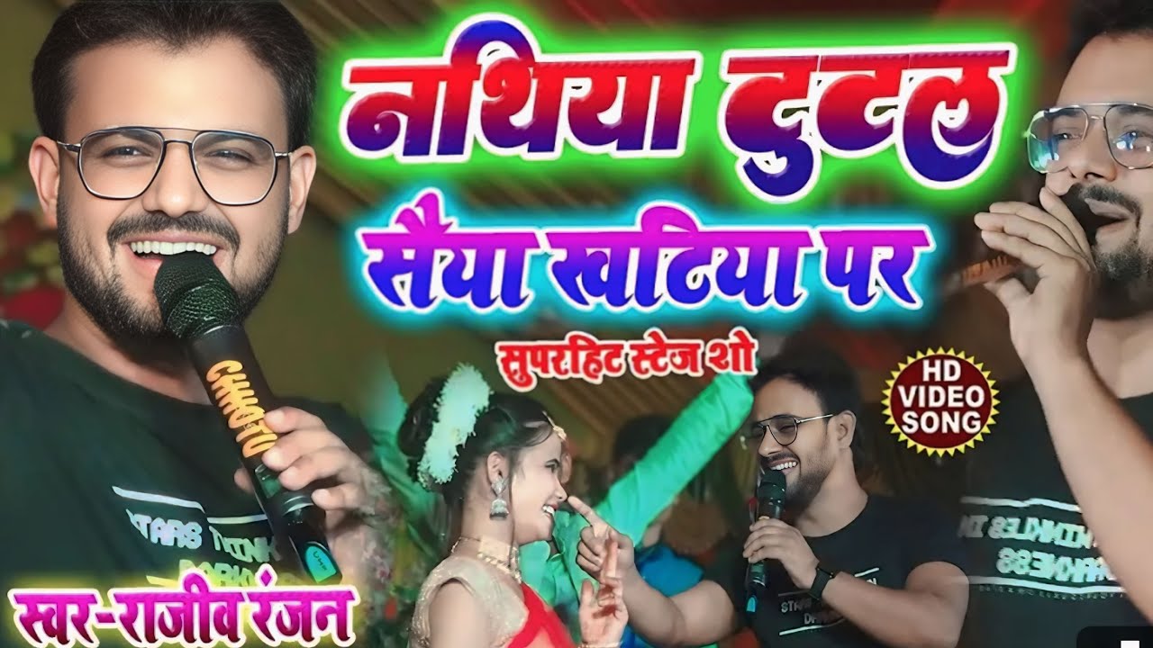 नथिया टुटल सैया खटिया पर ! Nathiya Tutal Saiya Khatiya Par! Rajeev Ranjan Stage Show! Live Program