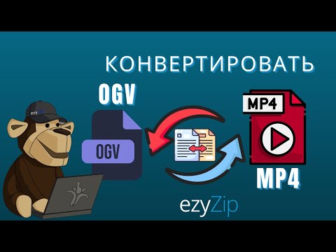 Как Конвертировать OGV в MP4 Онлайн!