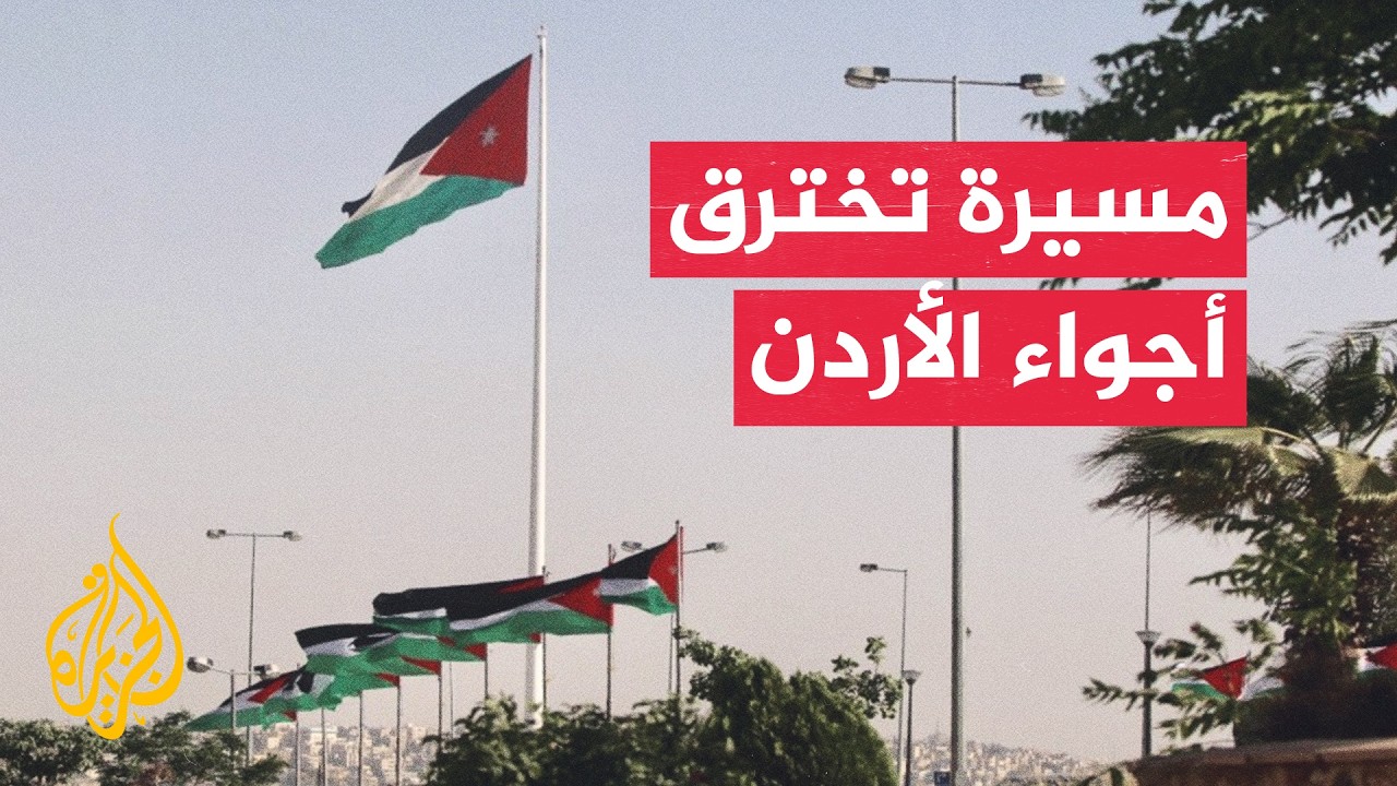 الأردن يعترض مسيرة اخترقت أجواءه وسط تصعيد إقليمي متواصل