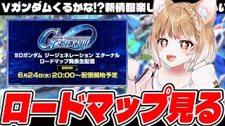 【Gジェネエターナル】ロードマップ発表生配信を同時視聴するよおおおおおお！！！【GGENERATION ETERNAL】