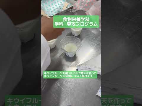 8/3（土）オープンキャンパスの「食物栄養学科」の学科・専攻プログラムの様子です！#松山東雲女子大学 #松山東雲短期大学 #オープンキャンパス #shorts