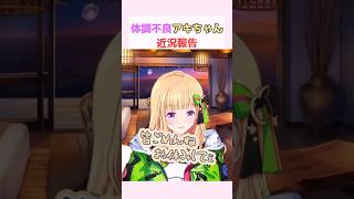 体調不良アキちゃんの近況報告 #アキローゼンタール #ホロライブ切り抜き