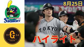 ヤクルト vs 巨人 ハイライト＆ホームラン集｜2026年8月25日 NPB公式戦