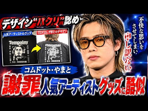 コムドット・やまと　デザイン“パクリ”認め謝罪　人気アーティストグッズに酷似「不快な思いをさせた」
