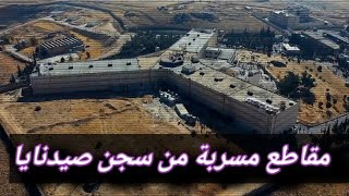 سجن صيدنايا حان الآن موعد ان نعرف الحقيقة كاملة مقاطع مسربة من داخل سجن صيدنا