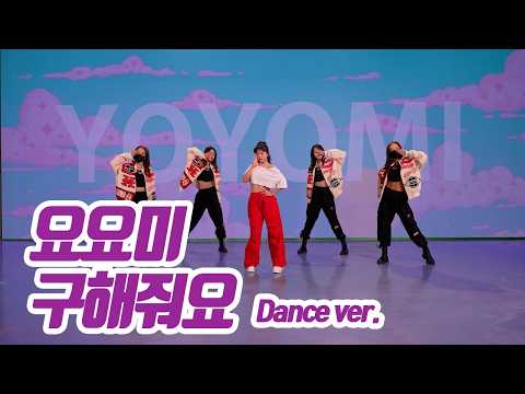 요요미(YOYOMI) - '구해줘요' Dance Practice