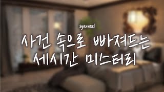 Download lagu 아리송한 사건 속으로 빠져드는  미스터리 세시간 모음 | 샨나엘 mp3