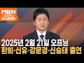 현역가왕 출연…환희·신유·강문경·신승태 김명준의 뉴스파이터 오프닝