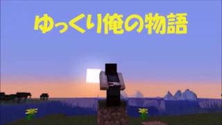 マイクラ  Minecraft  1 13 ゆっくり俺の物語　ＮＯ．7